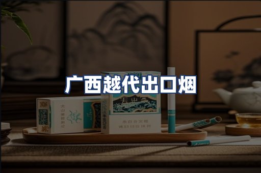 广西越代出口烟