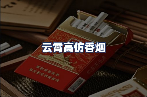 云霄高仿香烟